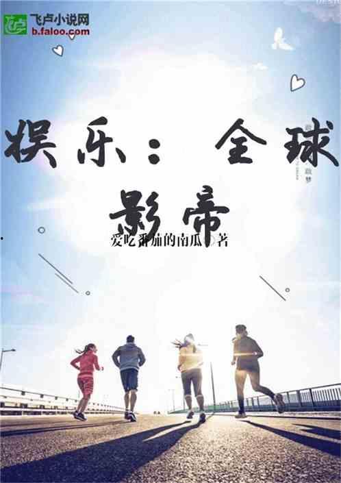 娱乐吃瓜回家小说全文阅读